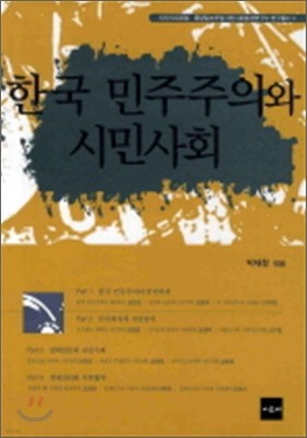 한국 민주주의와 시민사회