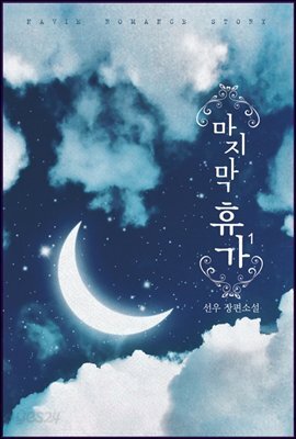 [세트] 마지막 휴가 (총2권/완결)