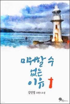 [대여] [세트] 미워할 수 없는 이유 (총2권/완결)