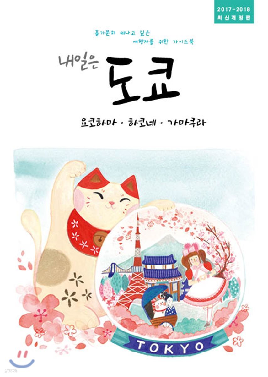 내일은 도쿄