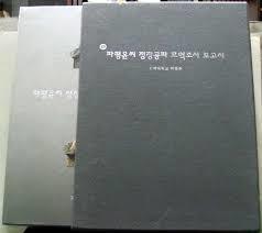 파평윤씨 정정공파 묘역조사 보고서 (2003 재판)