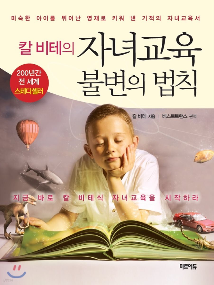 칼 비테의 자녀교육 불변의 법칙 (미니북)