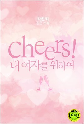 [대여] Cheers! : 내 여자를 위하여