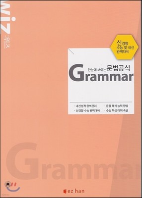 WIZ 한눈에 보이는 문법 공식 Grammar (2014년)