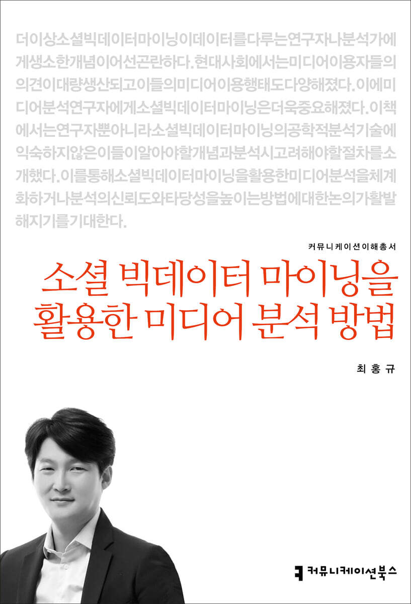 커뮤니케이션북스  소셜 빅데이터 마이닝을 활용한 미디어 분석 방법