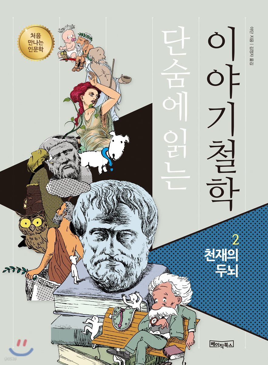 단숨에 읽는 이야기철학 2