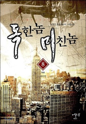 독한놈 미친놈 1-8완결 