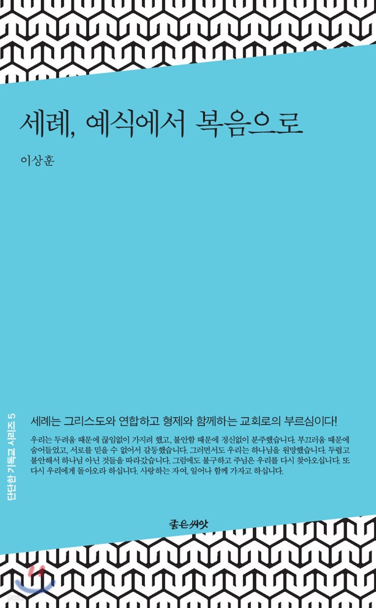 세례, 예식에서 복음으로