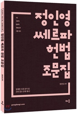 정인영 쎄르파 헌법 조문집