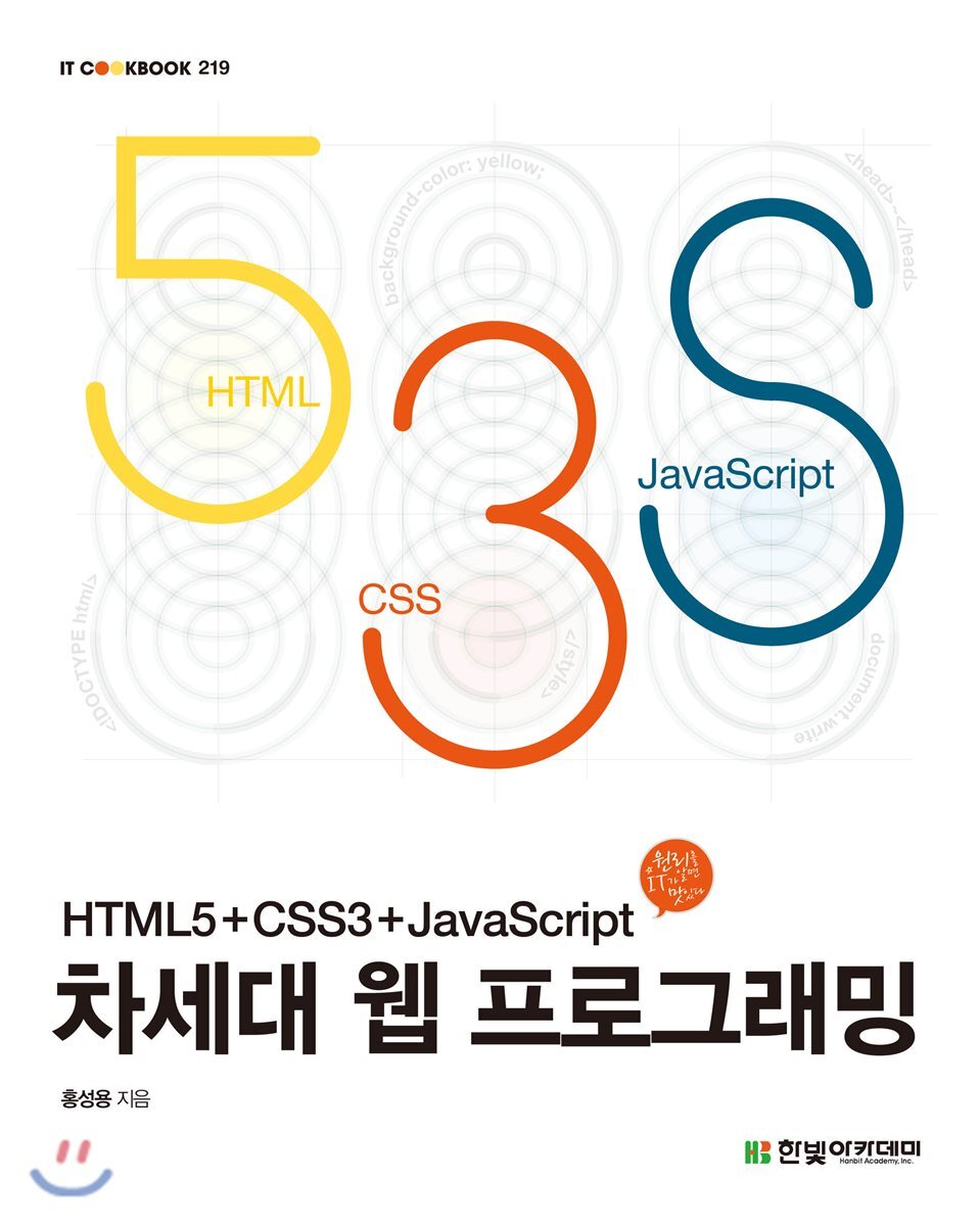 한빛아카데미  차세대 웹 프로그래밍 HTML5+CSS3+JavaScript