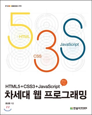 차세대 웹 프로그래밍 : HTML5+CSS3+JavaScript