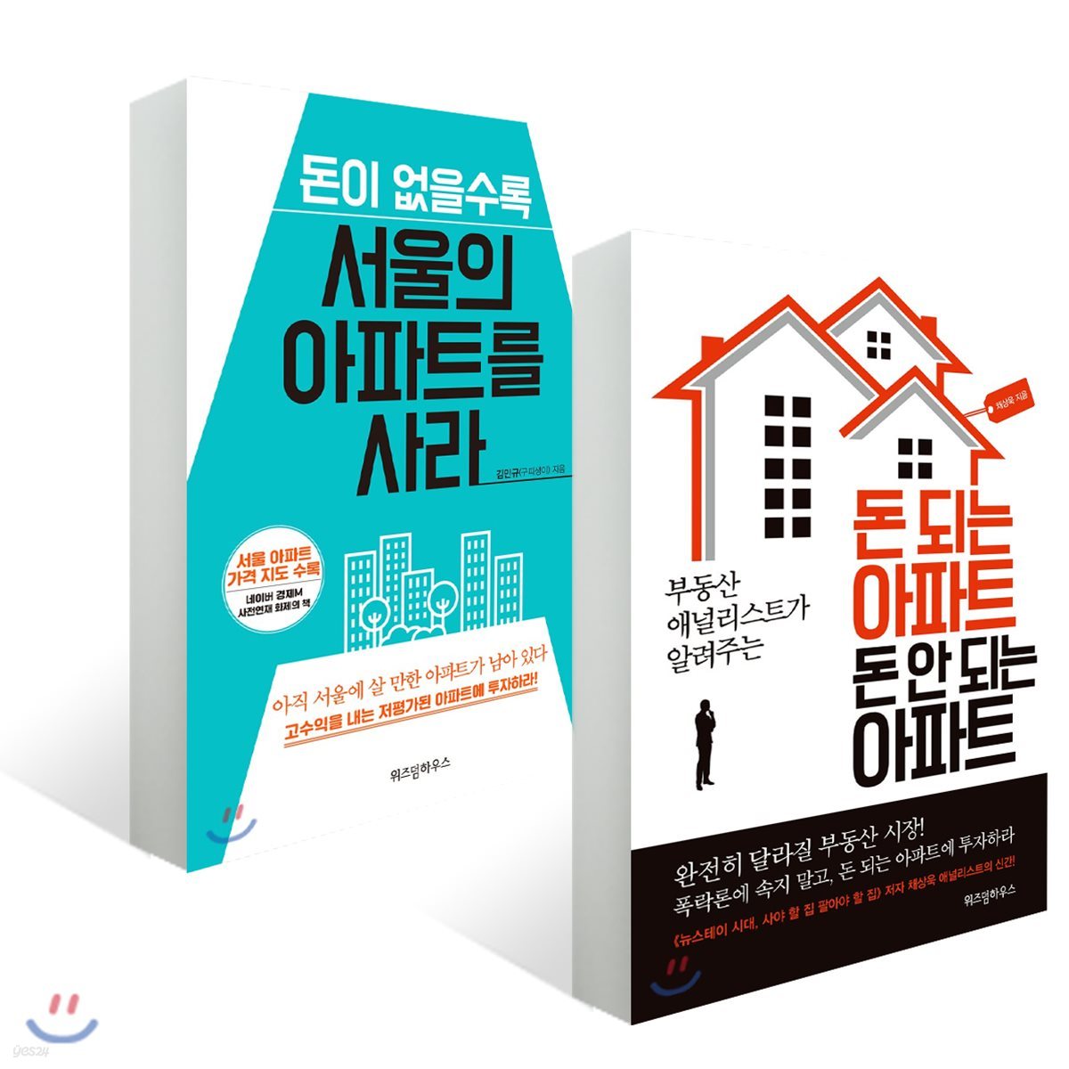 돈이 없을수록 서울의 아파트를 사라 + 돈 되는 아파트 돈 안 되는 아파트