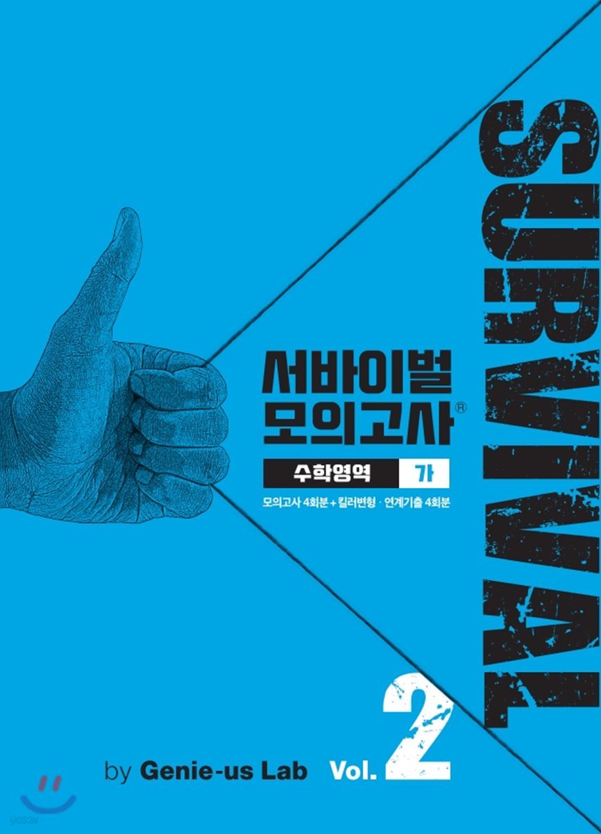 서바이벌 모의고사 수학영역 가 Vol.2