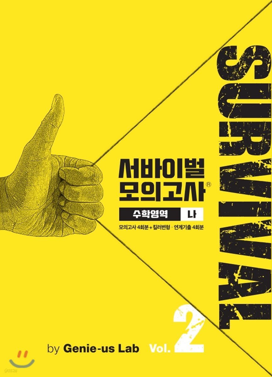서바이벌 모의고사 수학영역 나 Vol.2