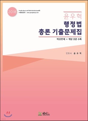 2018 윤우혁 행정법총론 기출문제집