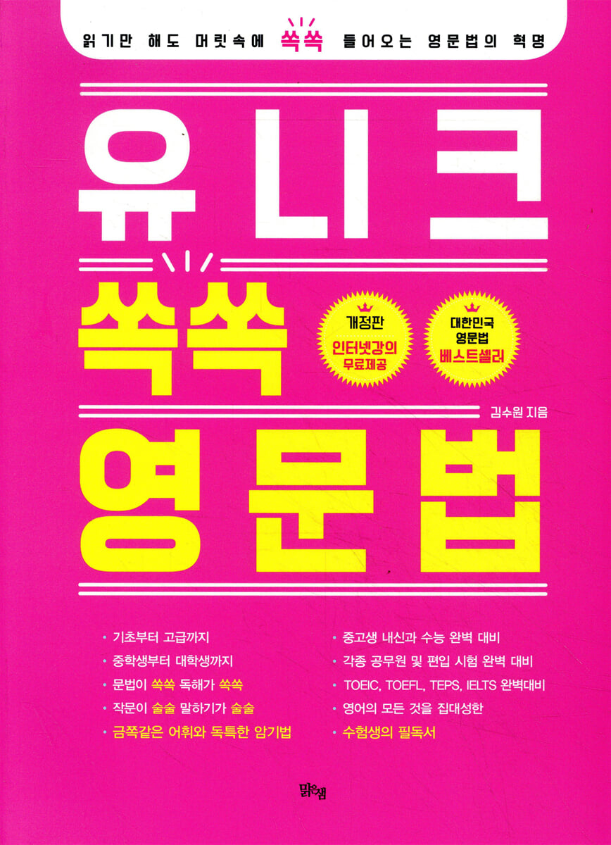 유니크 쏙쏙 영문법