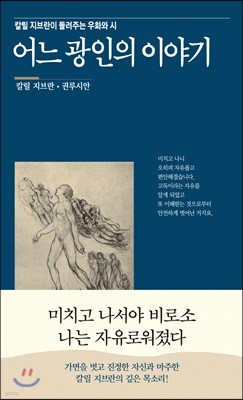 어느 광인의 이야기