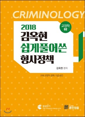 2018 김옥현 쉽게 풀어 쓴 교정학 02 형사정책