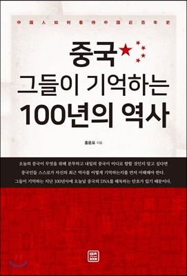 중국, 그들이 기억하는 100년의 역사 