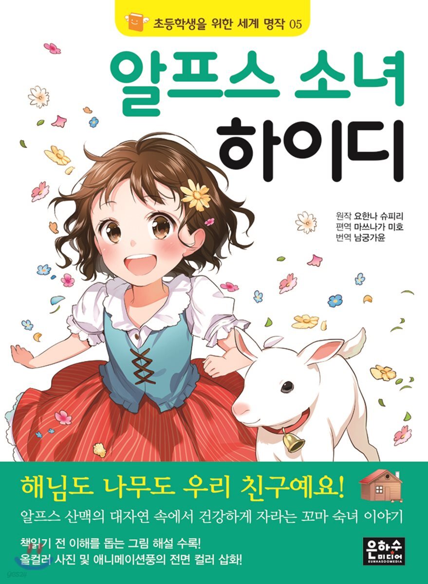 알프스 소녀 하이디