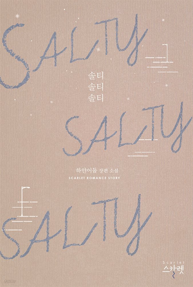 SALTY SALTY SALTY(솔티 솔티 솔티)