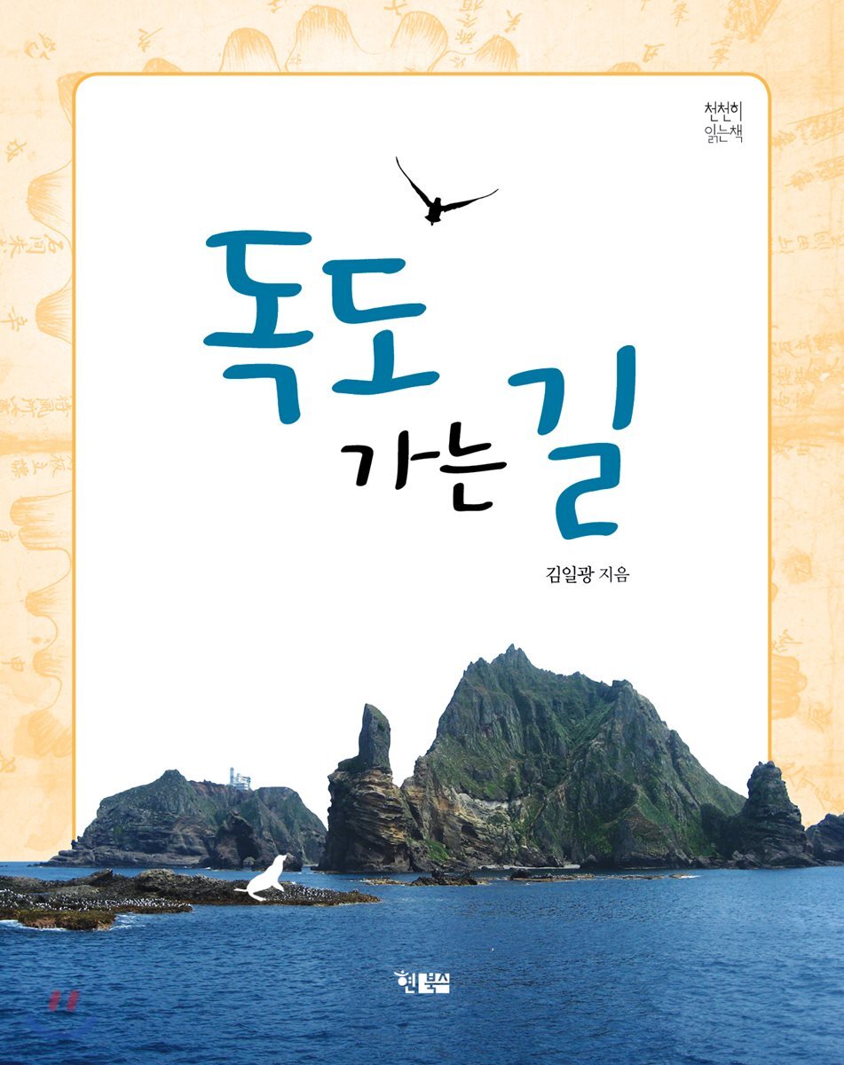독도 가는 길