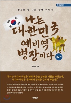 나는 대한민국 예비역 병장이다 제2권 이등병 편