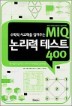 MIQ  ׽Ʈ 400