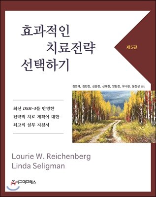 효과적인 치료전략 선택하기