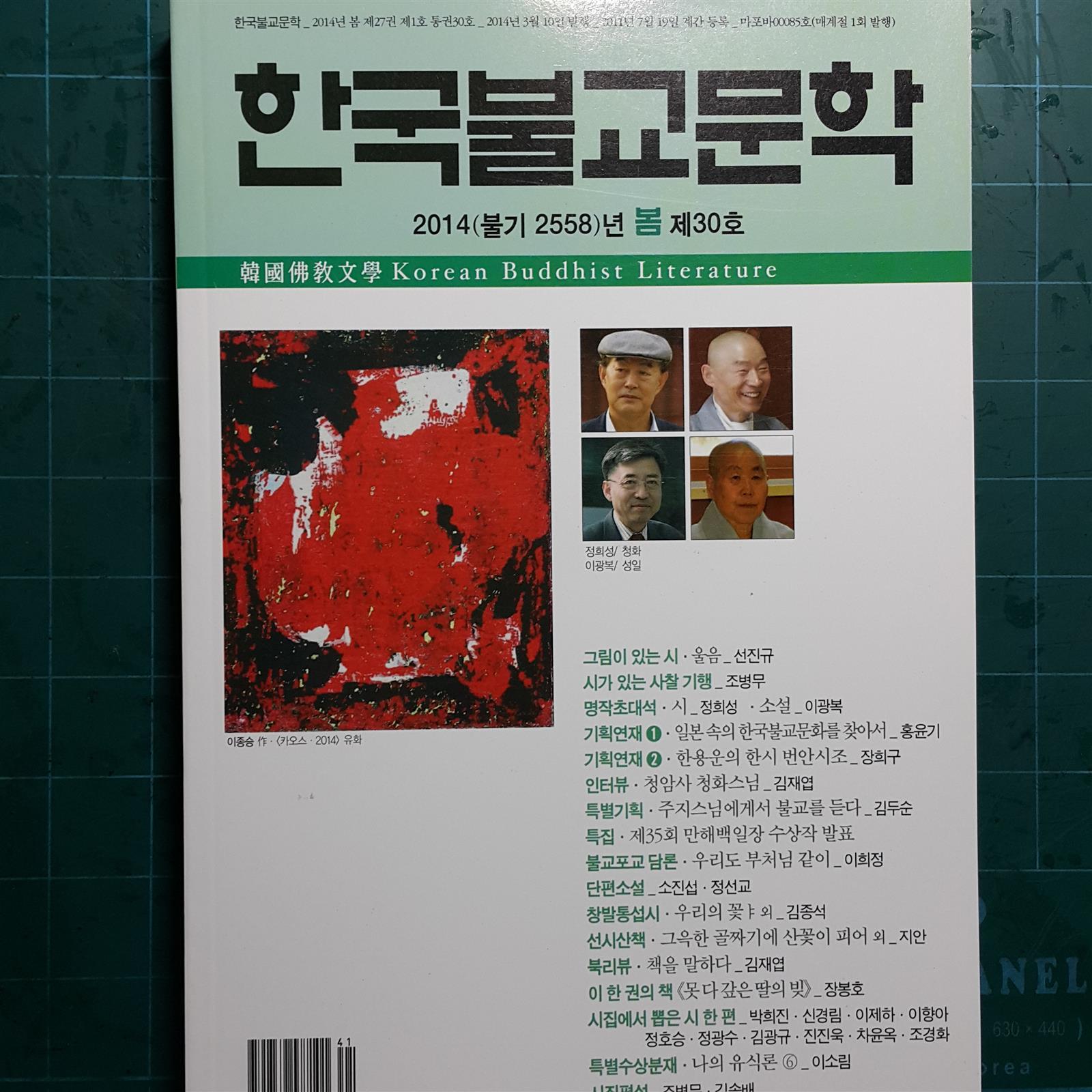한국불교문학 -2014(불기 2558)년 봄 제30호-
