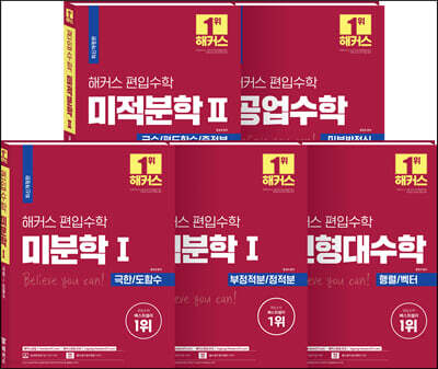 해커스 편입수학 필수 기본서 세트