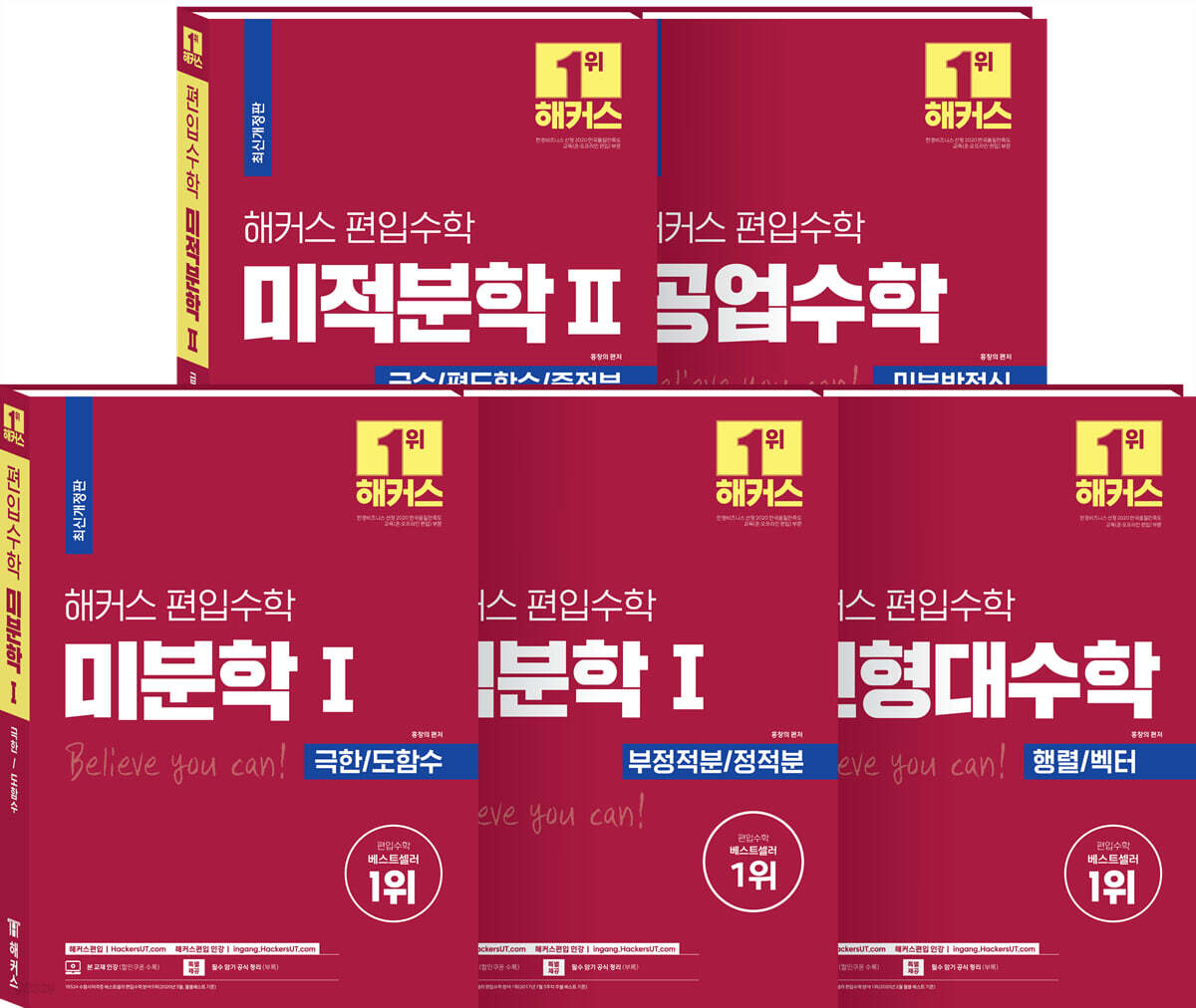 해커스 편입수학 필수 기본서 세트