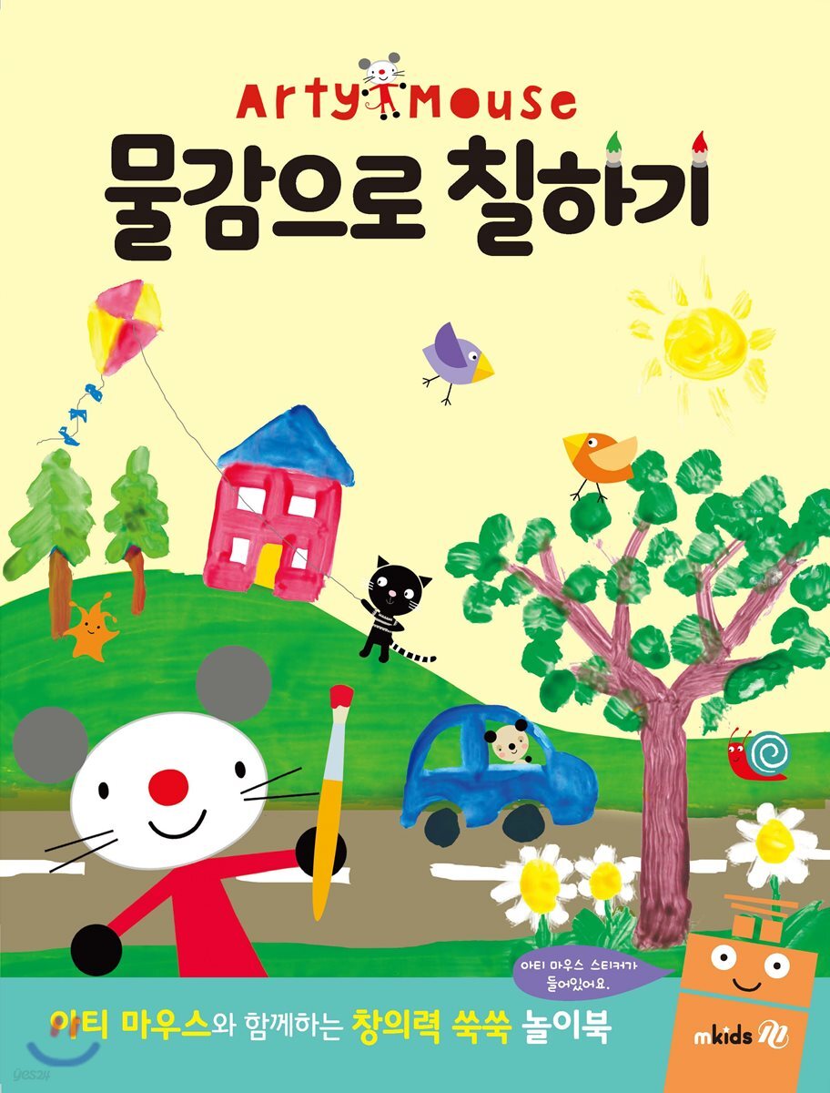 Arty Mouse 물감으로 칠하기