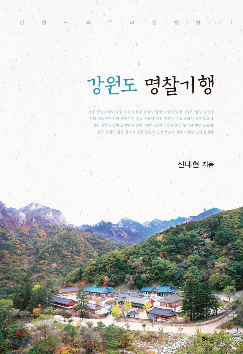 강원도 명찰기행