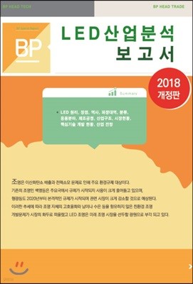 LED 산업분석보고서