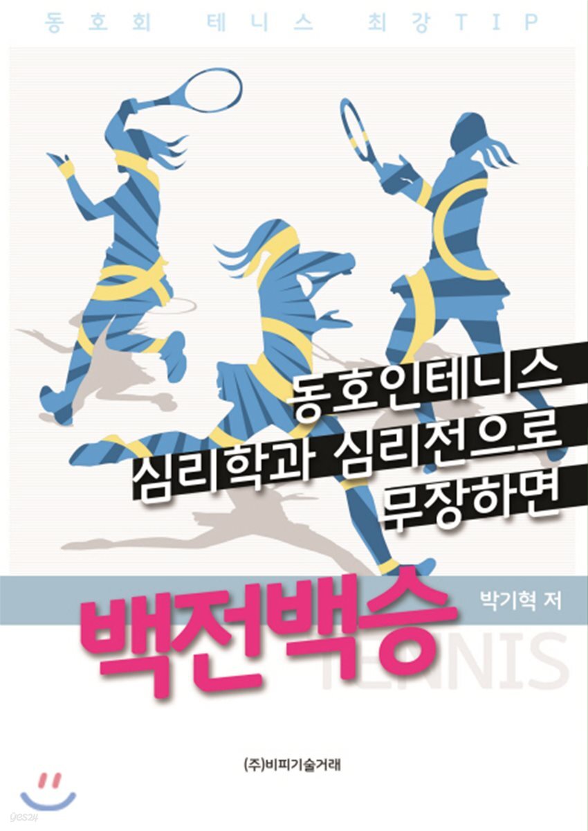 동호인 테니스, 심리학과 심리전으로 무장하면 백전백승 - 예스24
