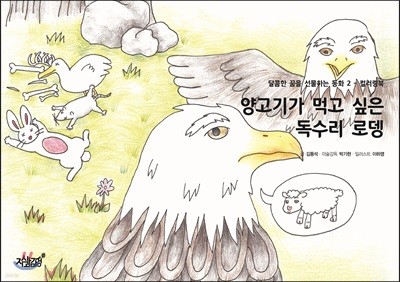 양고기가 먹고 싶은 독수리 로뎅