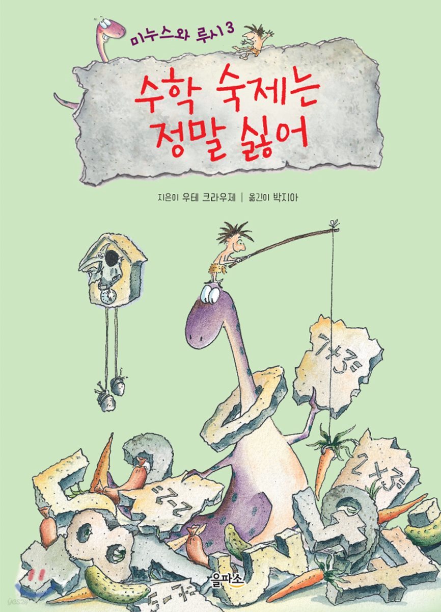 수학 숙제는 정말 싫어 - 미누스와 루시 3