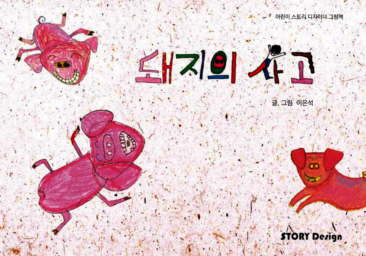 돼지의 사고 - YES24