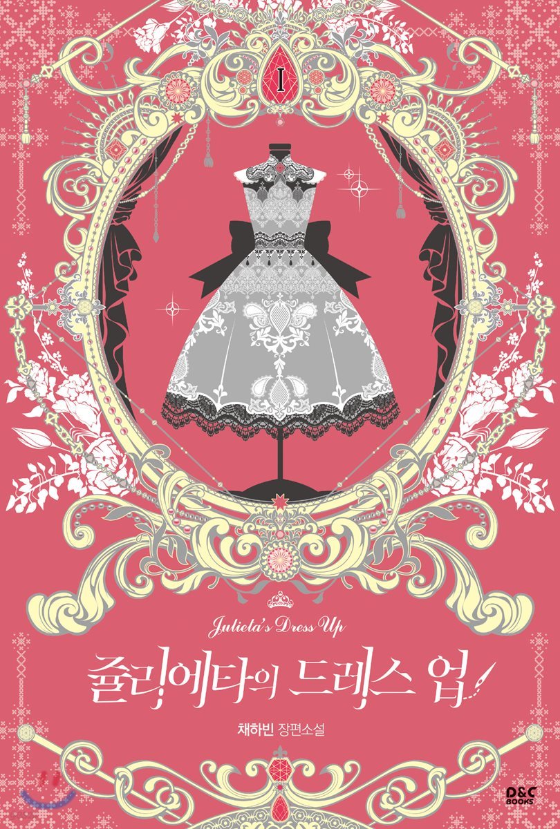 쥴리에타의 드레스 업 1