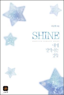 SHINE 샤인 : 내게 반짝이는 것들