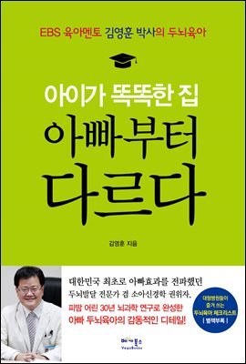 [대여] 아이가 똑똑한 집 아빠부터 다르다