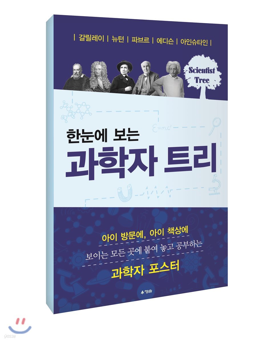 한눈에 보는 과학자 트리