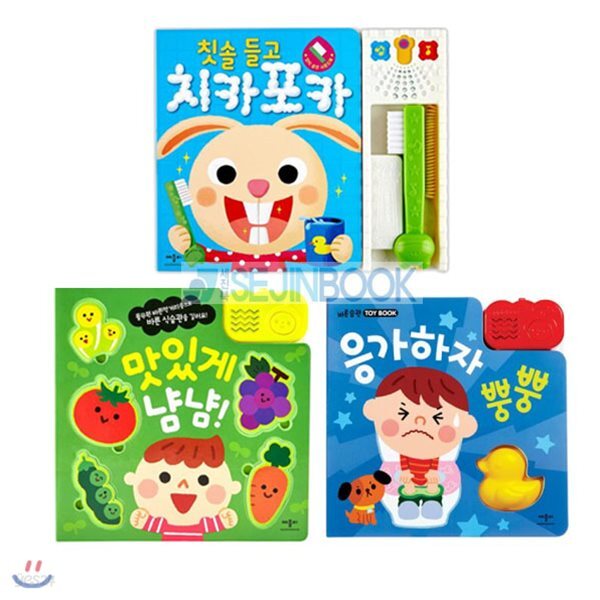 사은품증정/생활습관 사운드북 세트 (전3권) / 응가하자 뿡뿡 외 2권 - 예스24