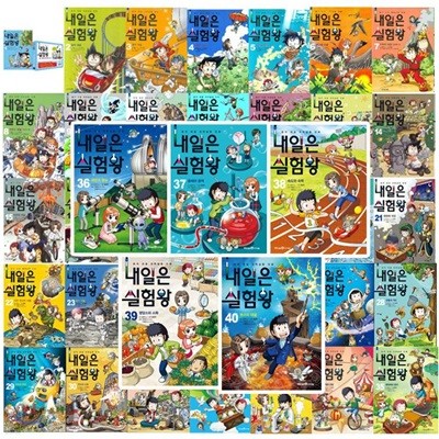 내일은 실험왕 1-40권 세트 (전40권.실험키트포함)