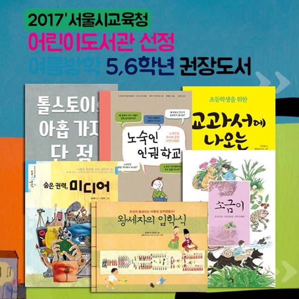 2017서울시교육청 어린이도서관 선정 여름방학 5,6학년 권장도서 6권세트