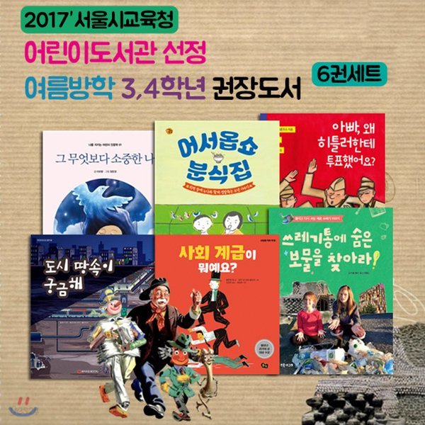 2017서울시교육청 어린이도서관 선정 여름방학 3,4학년 권장도서 6권세트