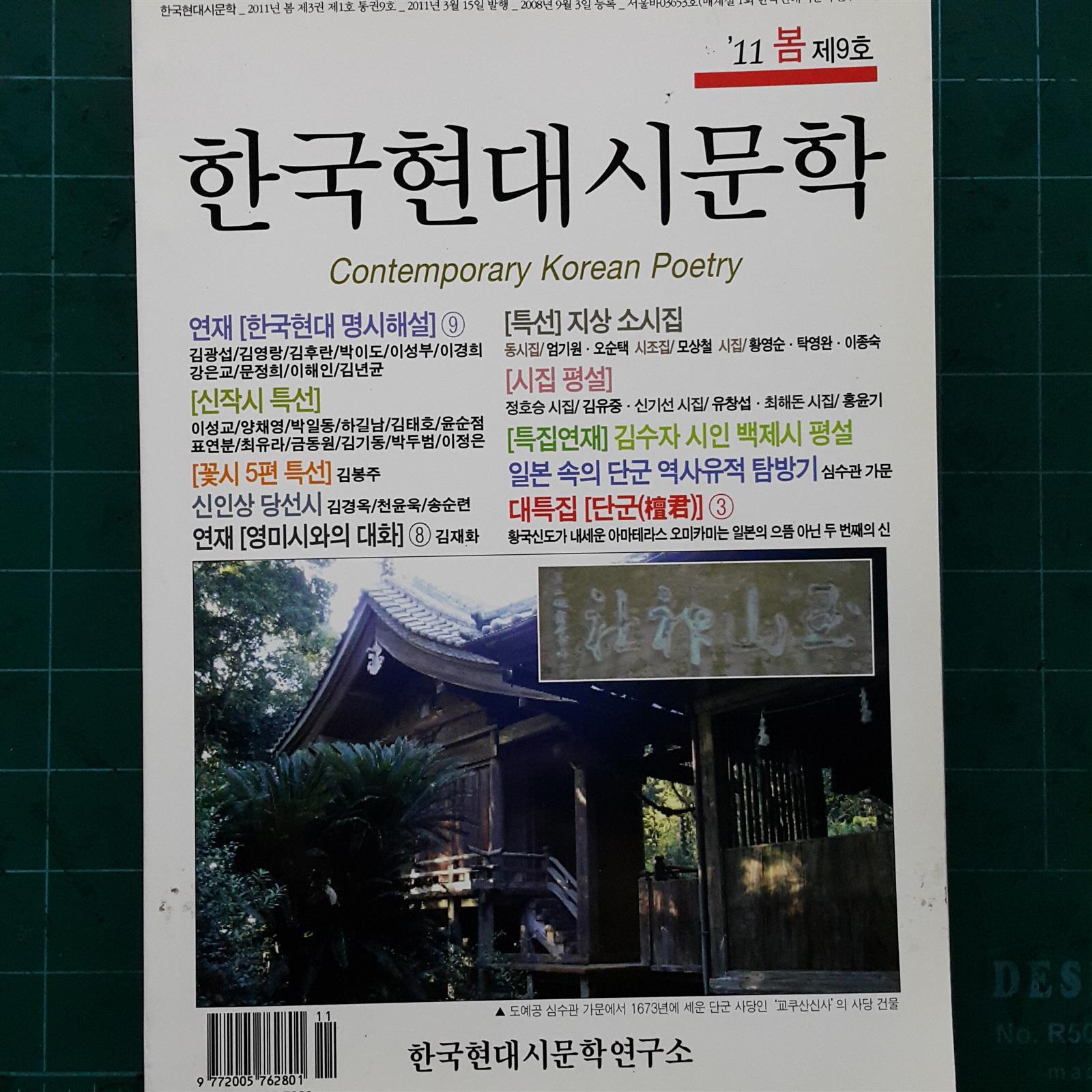 한국현대시문학 -2011 봄 제9호-