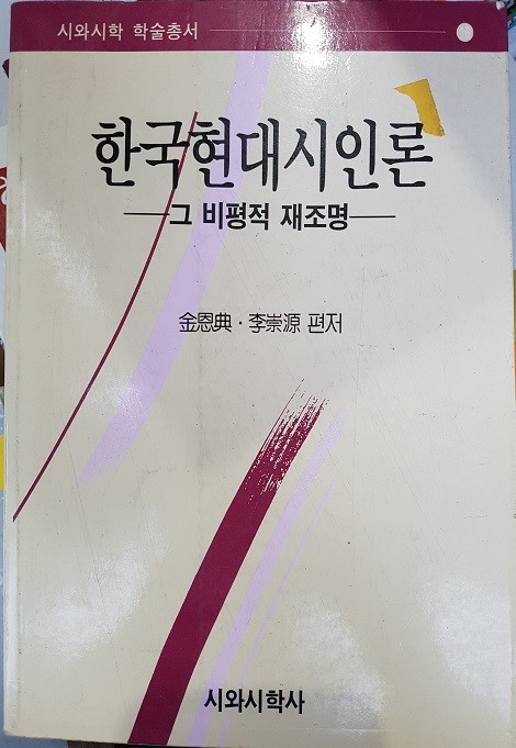 한국현대시인론-그 비평적 재조명 