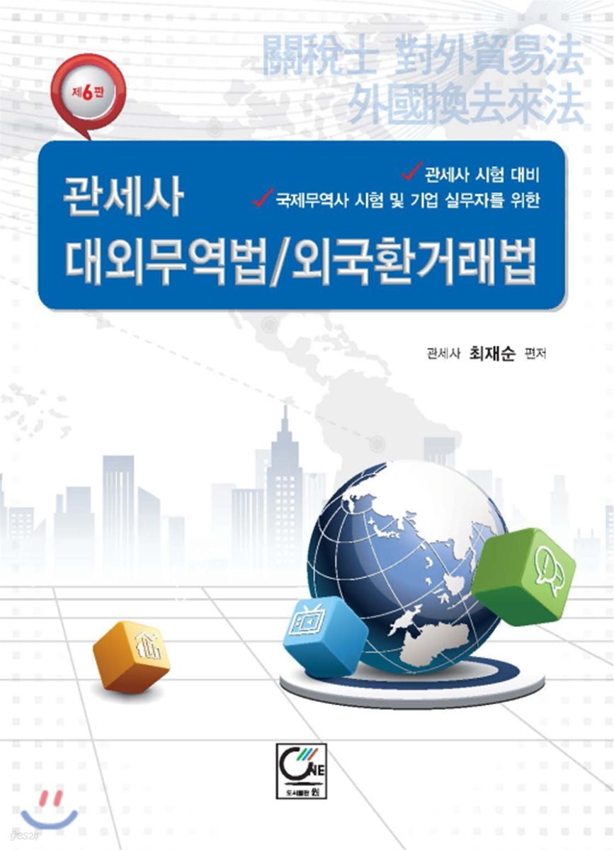 관세사 대외무역법 무역환거래법